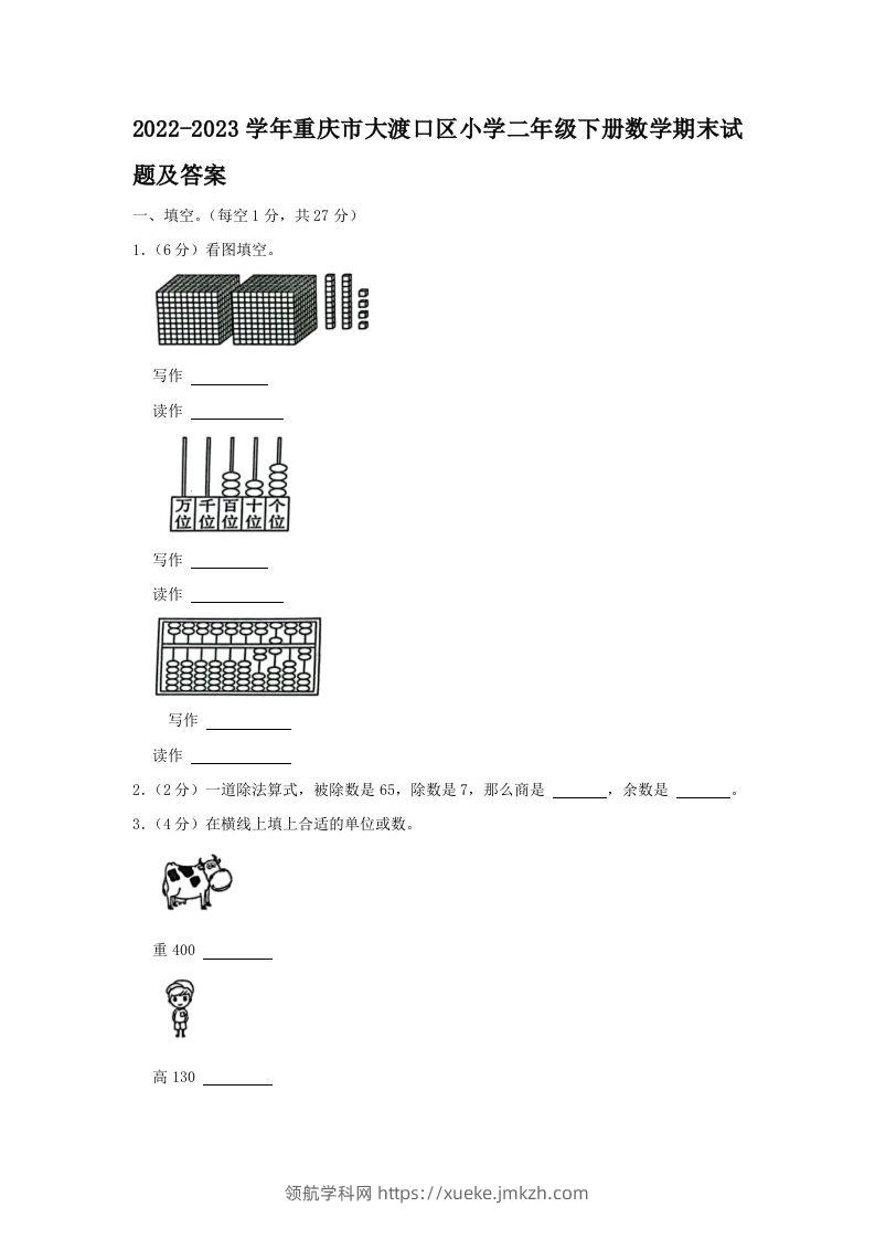 2022-2023学年重庆市大渡口区小学二年级下册数学期末试题及答案(Word版)-领航学科网