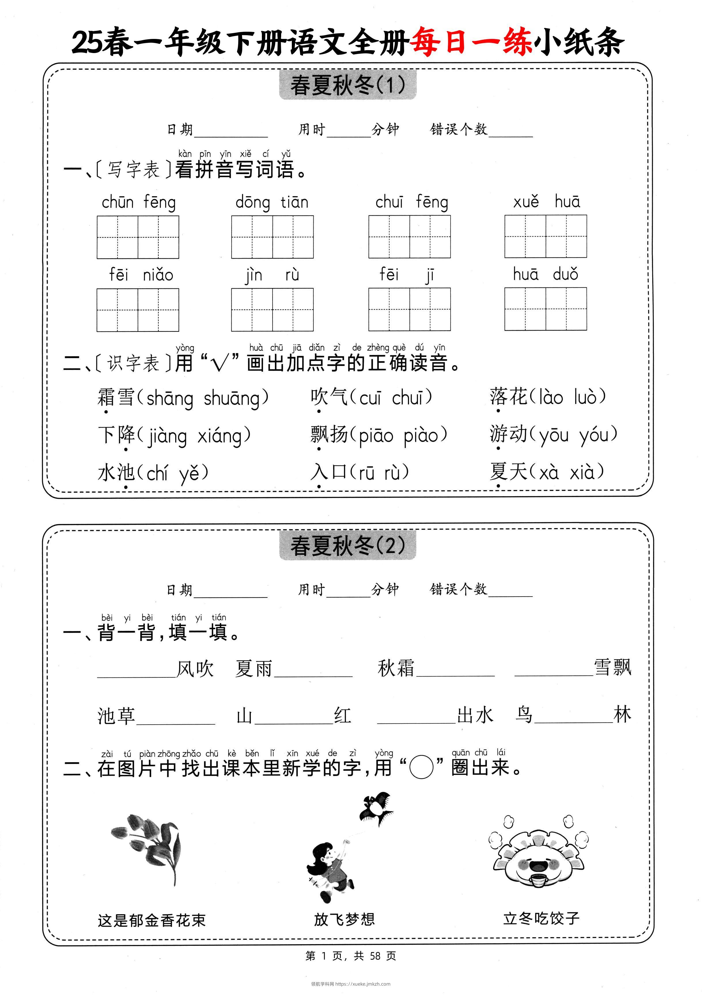 25春一下语文全册每日一练小纸条（含答案58页）-领航学科网