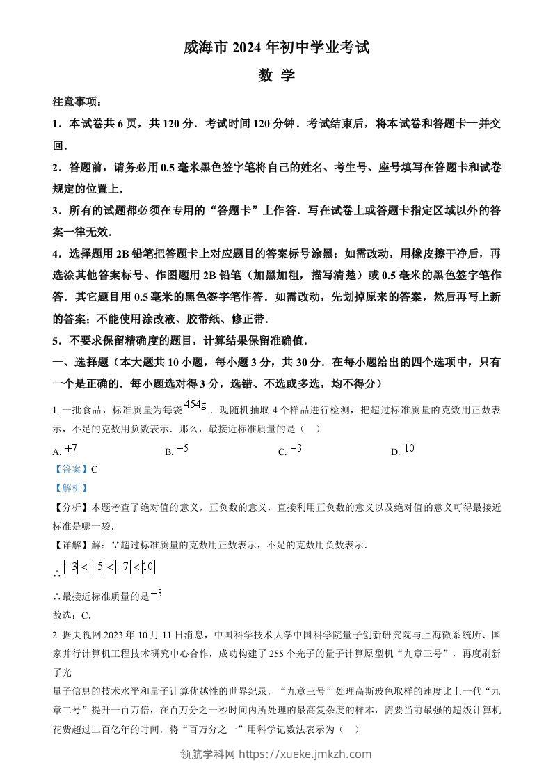 2024年山东省威海市中考数学试题（含答案）-领航学科网