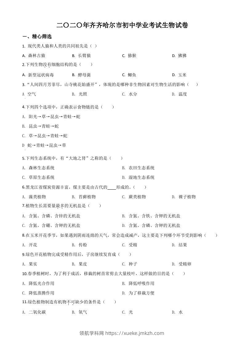 黑龙江省齐齐哈尔市、黑河市、大兴安岭地区2020年中考生物试题（空白卷）-领航学科网