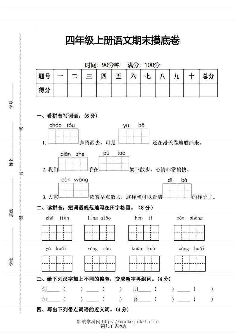 四年级上册语文期末摸底卷期末测试卷-领航学科网