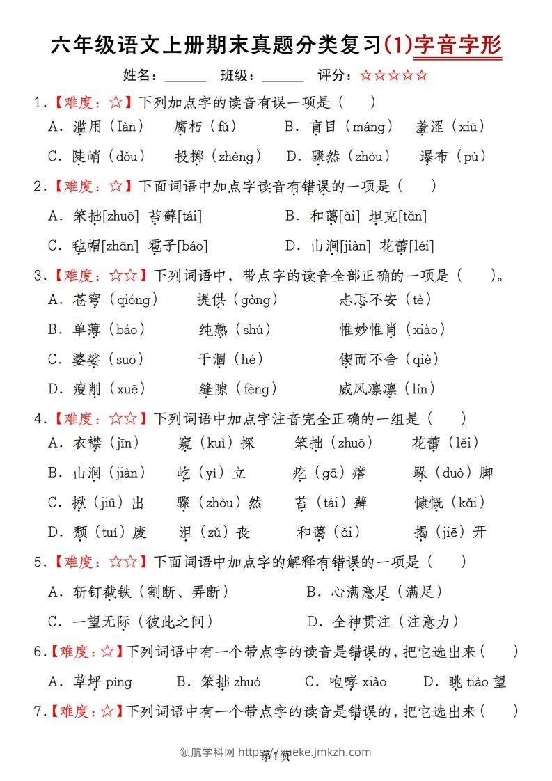 【期末真题分类复习（1）字音字形】六上语文-领航学科网