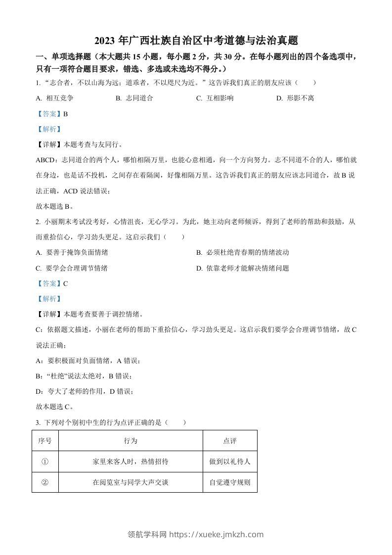 2023年广西壮族自治区中考道德与法治真题（含答案）-领航学科网