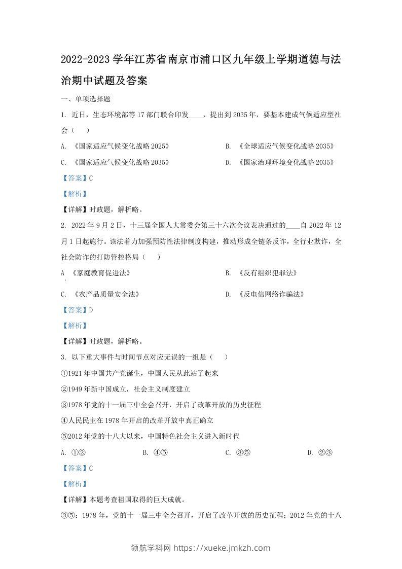 2022-2023学年江苏省南京市浦口区九年级上学期道德与法治期中试题及答案(Word版)-领航学科网