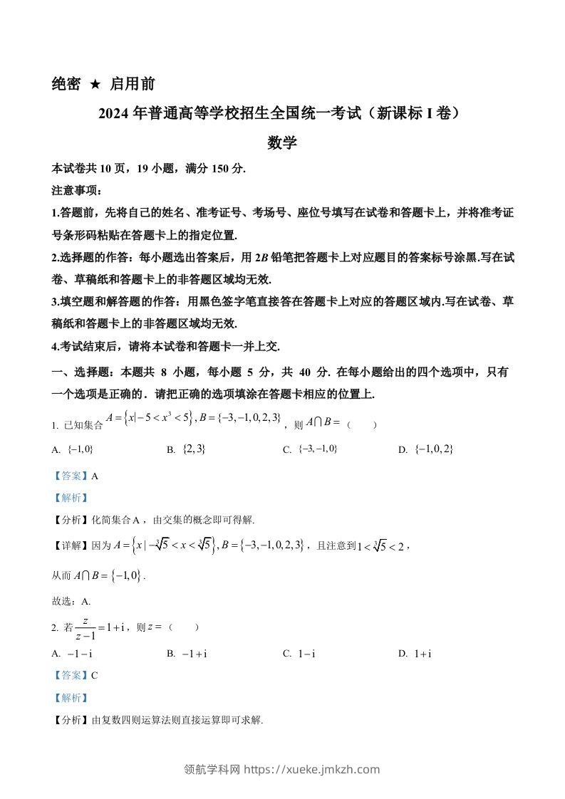 2024年高考数学试卷（新课标Ⅰ卷）（含答案）-领航学科网