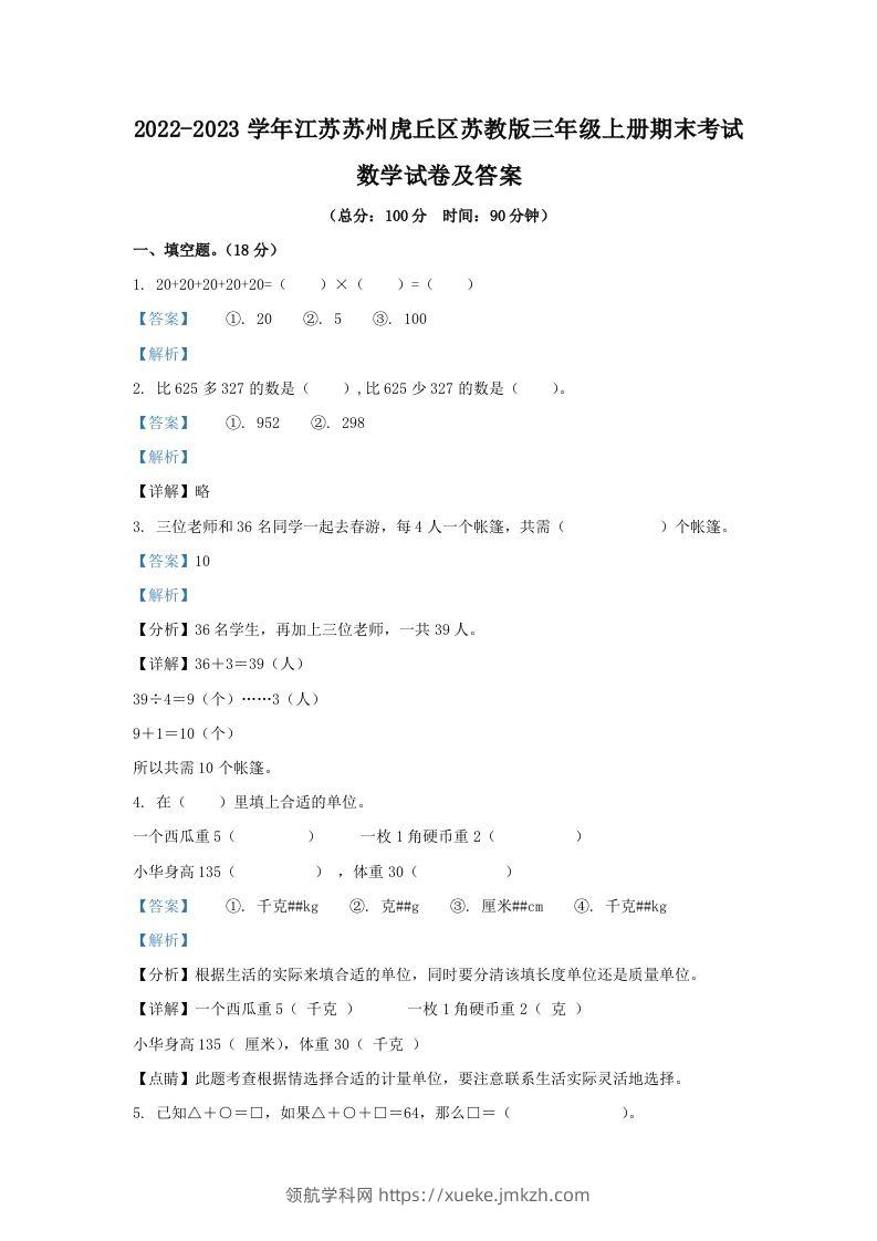 2022-2023学年江苏苏州虎丘区苏教版三年级上册期末考试数学试卷及答案(Word版)-领航学科网