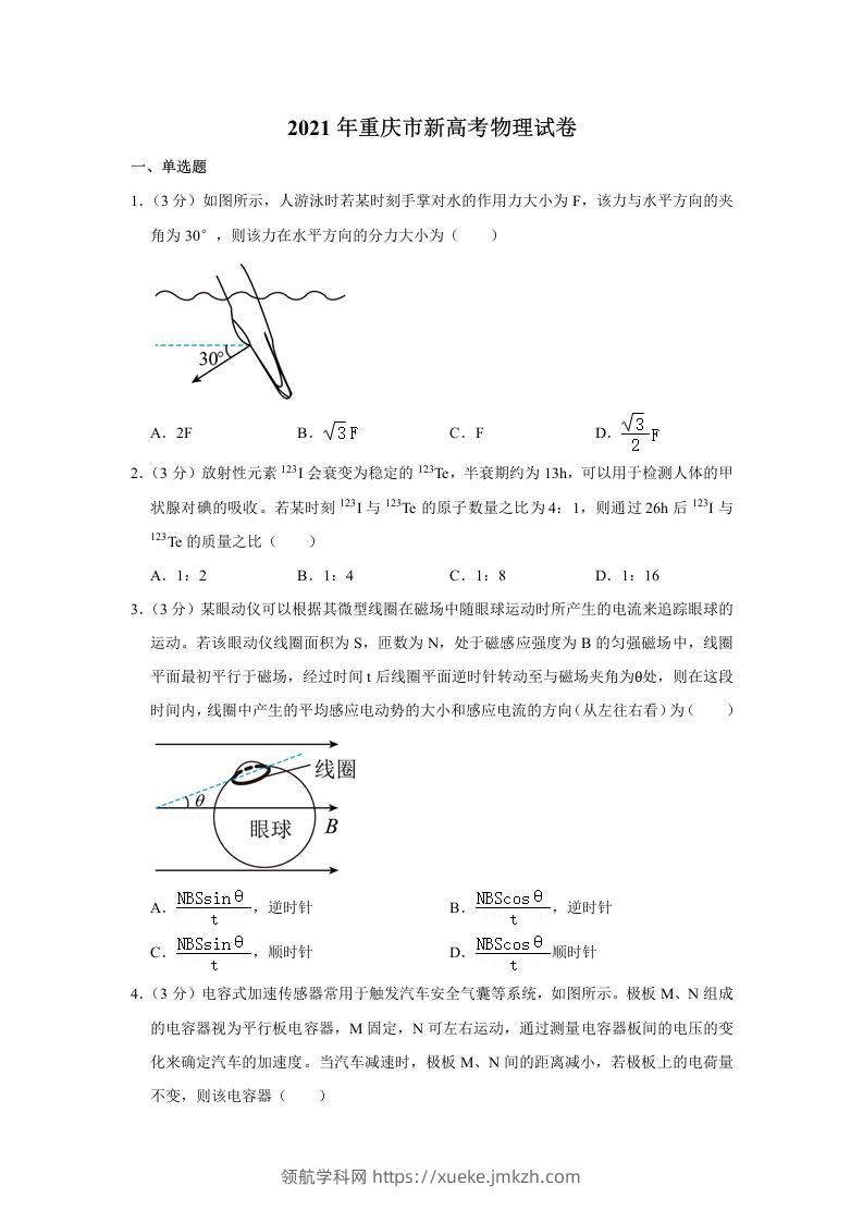 2021年高考物理试卷（重庆）（空白卷）-领航学科网
