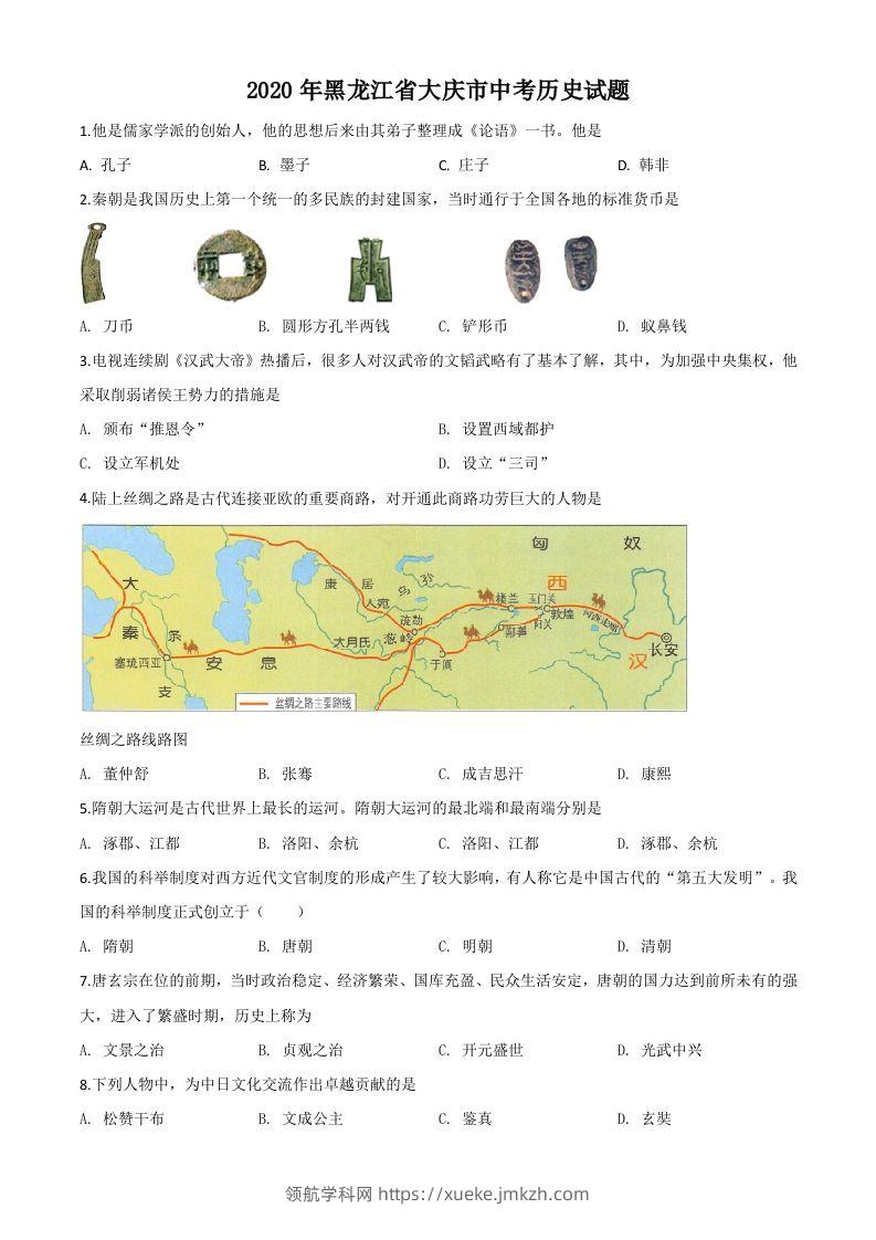 黑龙江省大庆市2020年中考历史试题（空白卷）-领航学科网