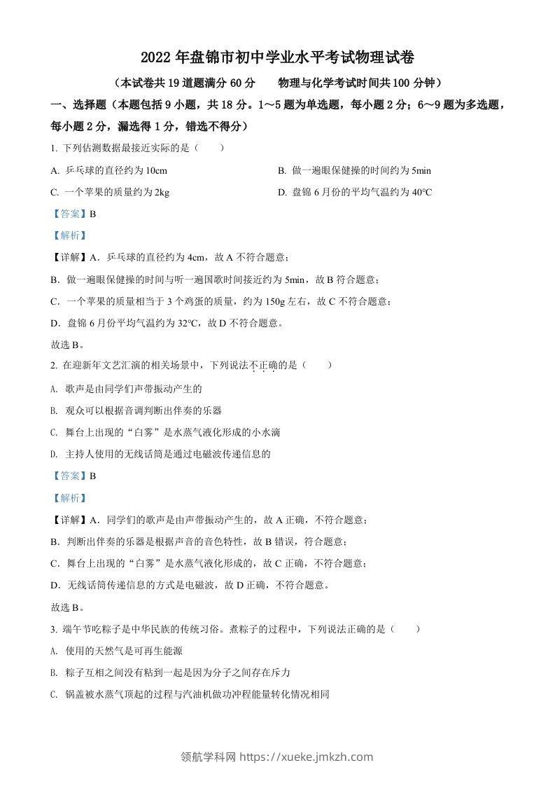2022年辽宁省盘锦市中考物理试题（含答案）-领航学科网