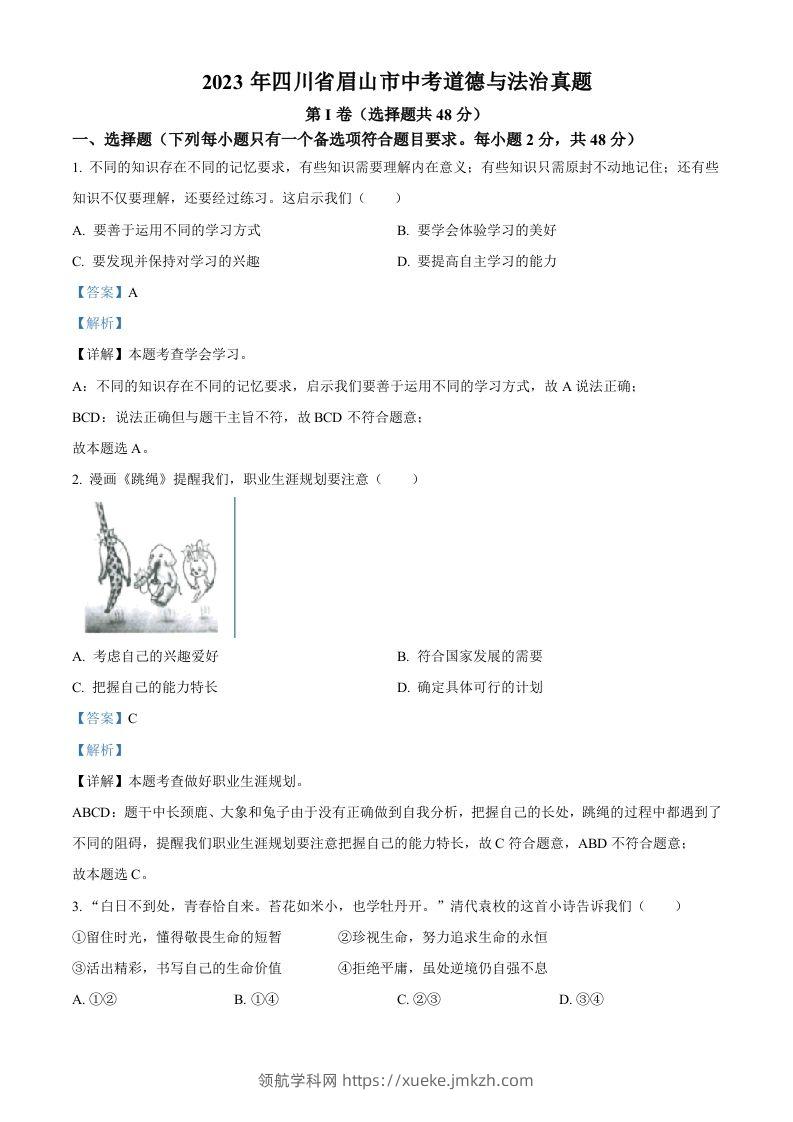 2023年四川省眉山市中考道德与法治真题（含答案）-领航学科网