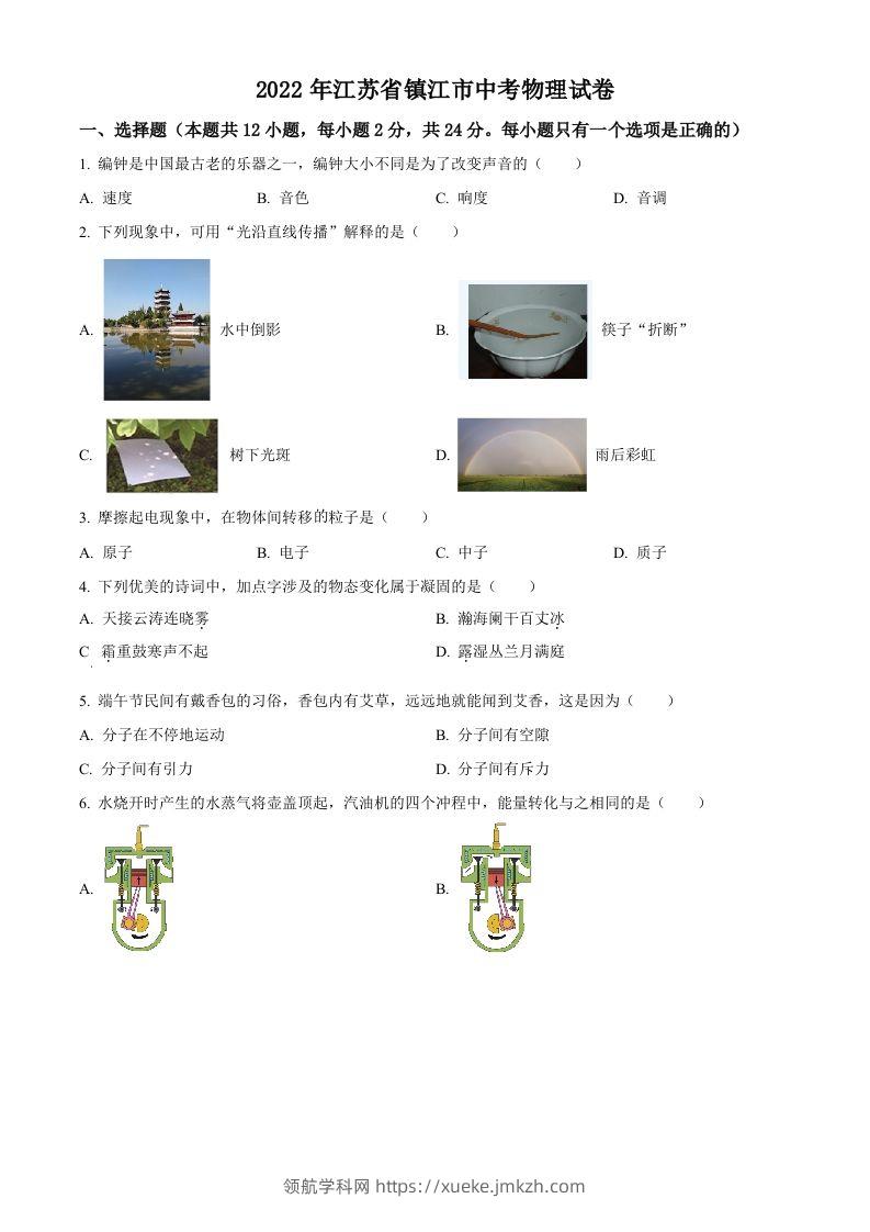 2022年江苏省镇江市中考物理真题（空白卷）-领航学科网