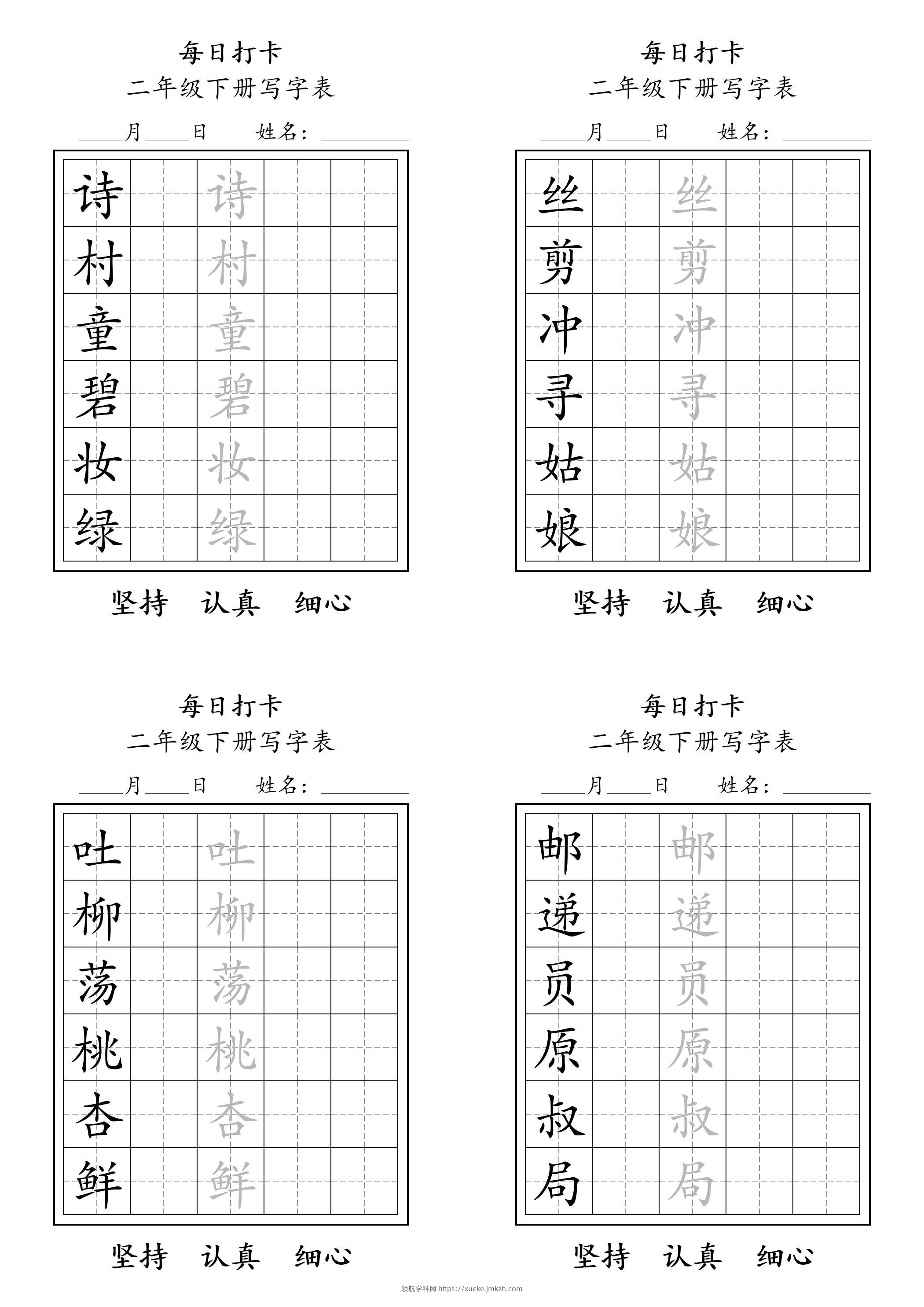 二年级语文下册写字表每日打卡练字11页-领航学科网