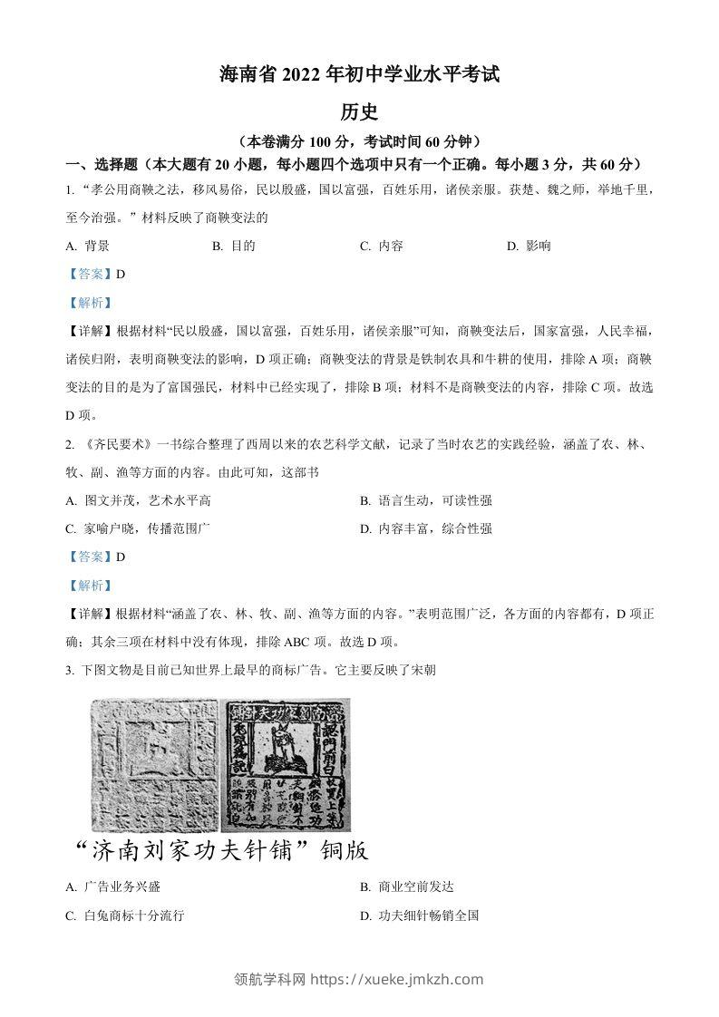 2022年海南省中考历史真题（含答案）-领航学科网