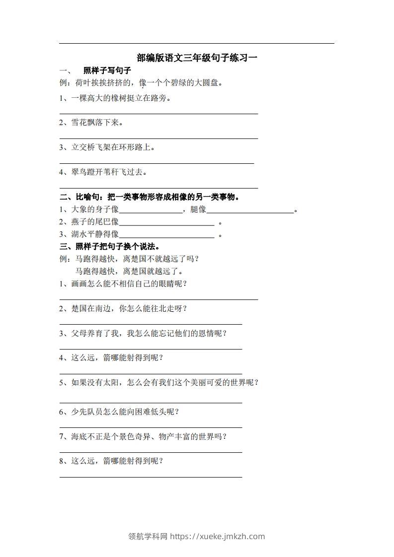 三（上）语文专项练习：句子练习（无答案）-领航学科网