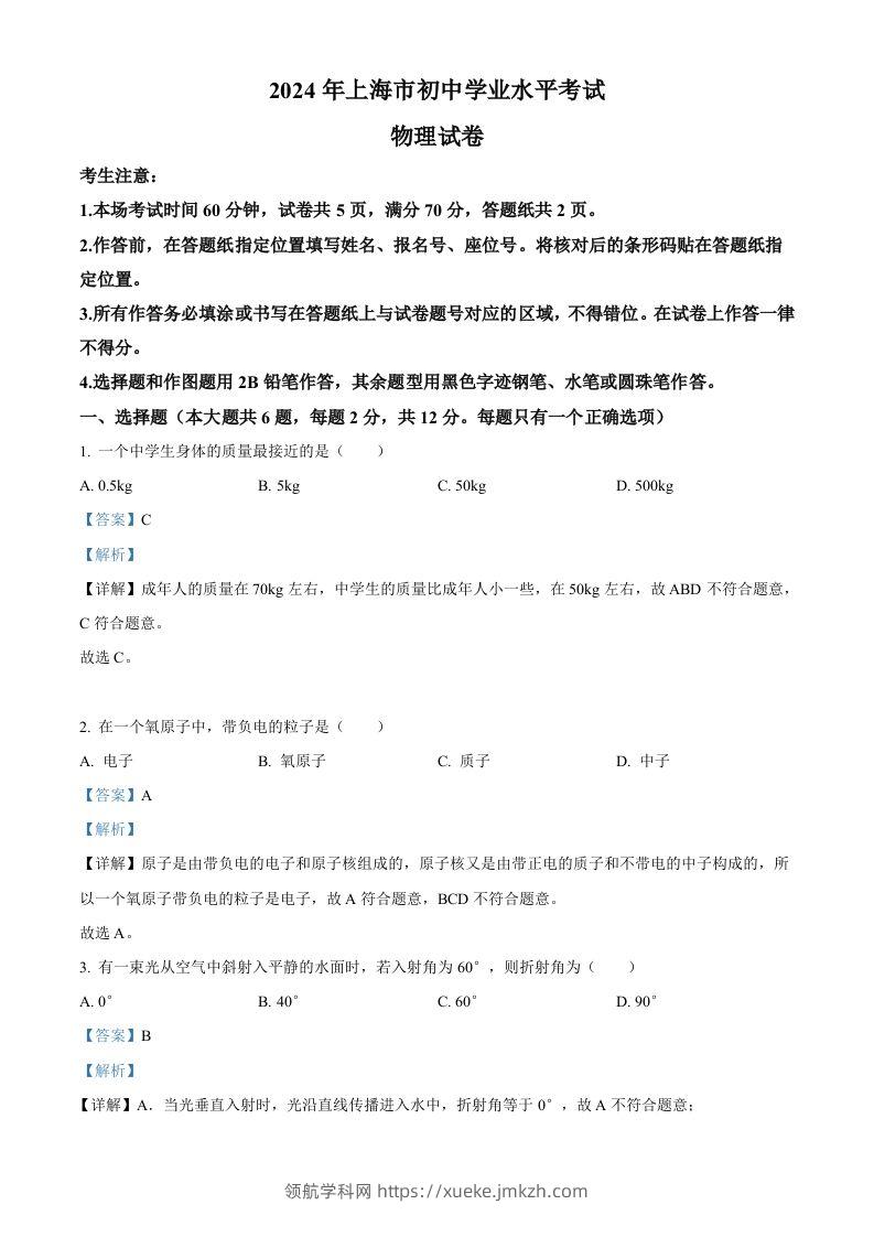 2024年上海市中考物理试题（含答案）-领航学科网