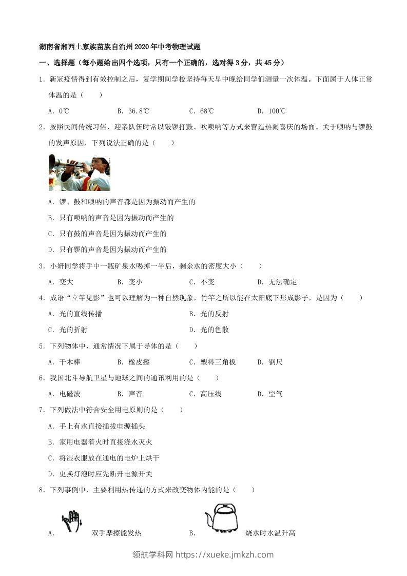 湖南省湘西土家族苗族自治州2020年中考物理试题（word版，含解析）-领航学科网