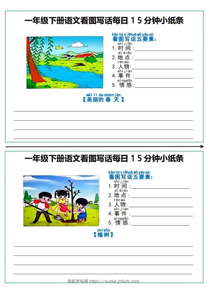 一下语文看图写话每日15分钟小纸条（12页含范文）-领航学科网