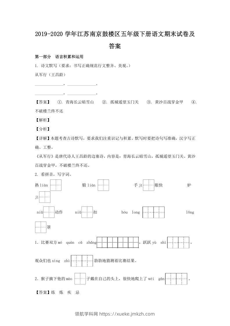 2019-2020学年江苏南京鼓楼区五年级下册语文期末试卷及答案(Word版)-领航学科网
