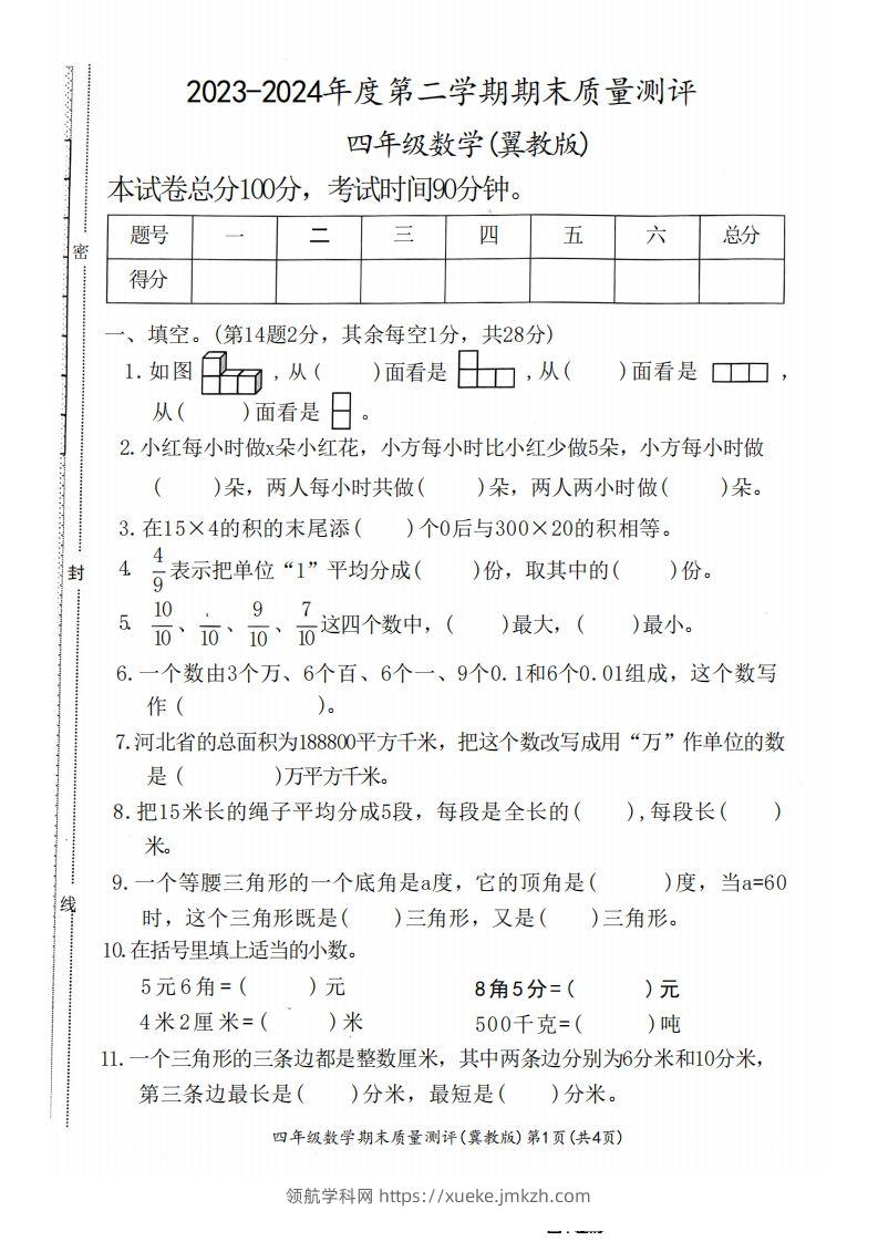 四下冀教版数学期末测试卷-1-领航学科网