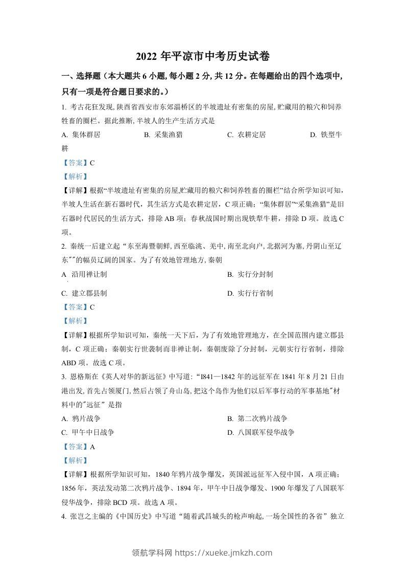 2022年甘肃省平凉市中考历史真题（含答案）-领航学科网