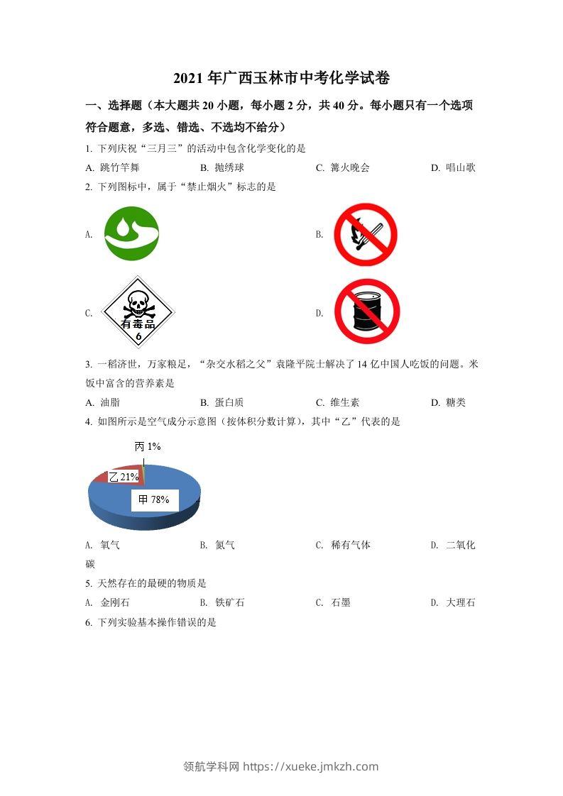 广西玉林市2021年中考化学试题（空白卷）-领航学科网