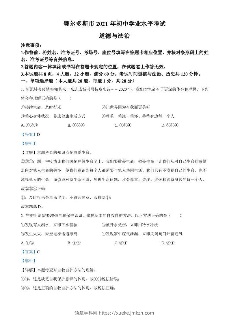 内蒙古鄂尔多斯市2021年中考道法试题（含答案）-领航学科网