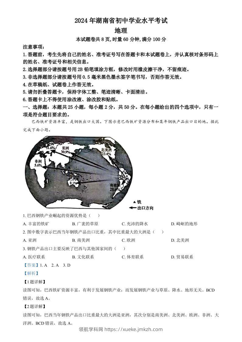 2024年湖南省中考地理试题（含答案）-领航学科网