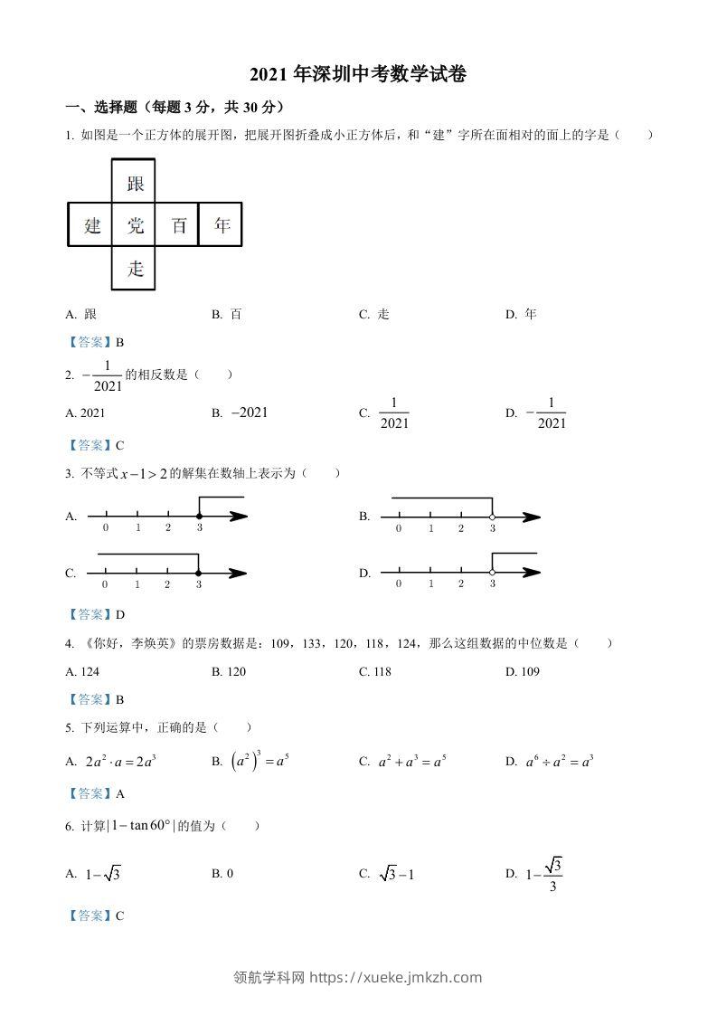 广东省深圳市2021年中考数学真题-领航学科网