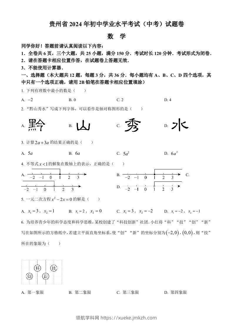 2024年贵州省中考数学试题（空白卷）-领航学科网