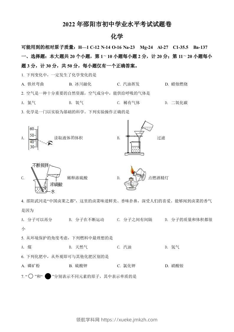 2022年湖南省邵阳市初中学业水平模拟考试化学试题（空白卷）-领航学科网