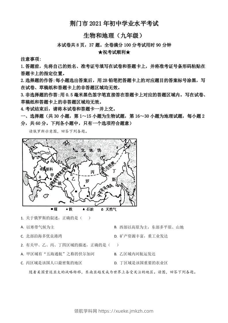 湖北省荆门市2021年中考地理真题（九年级）（空白卷）-领航学科网