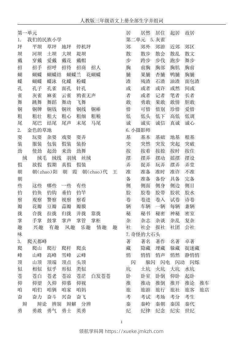 三年级语文上册全册生字及组词-领航学科网