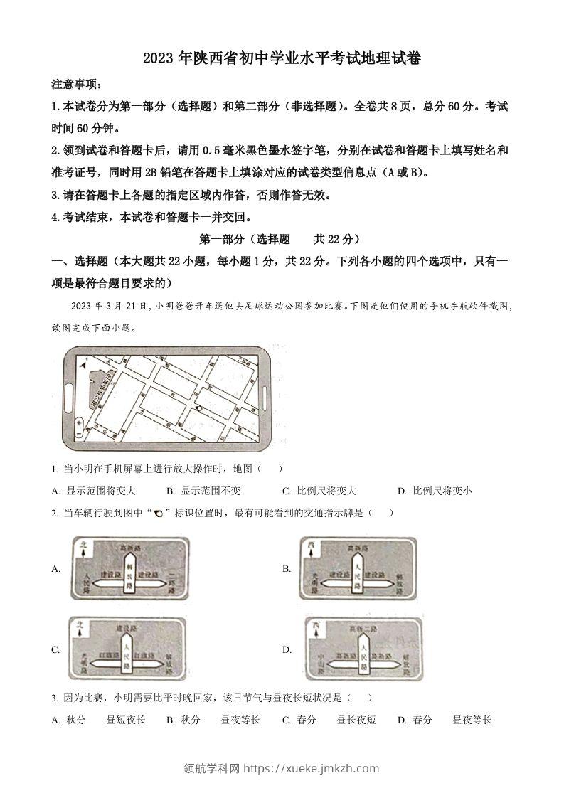 2023年陕西中考地理真题（含答案）-领航学科网
