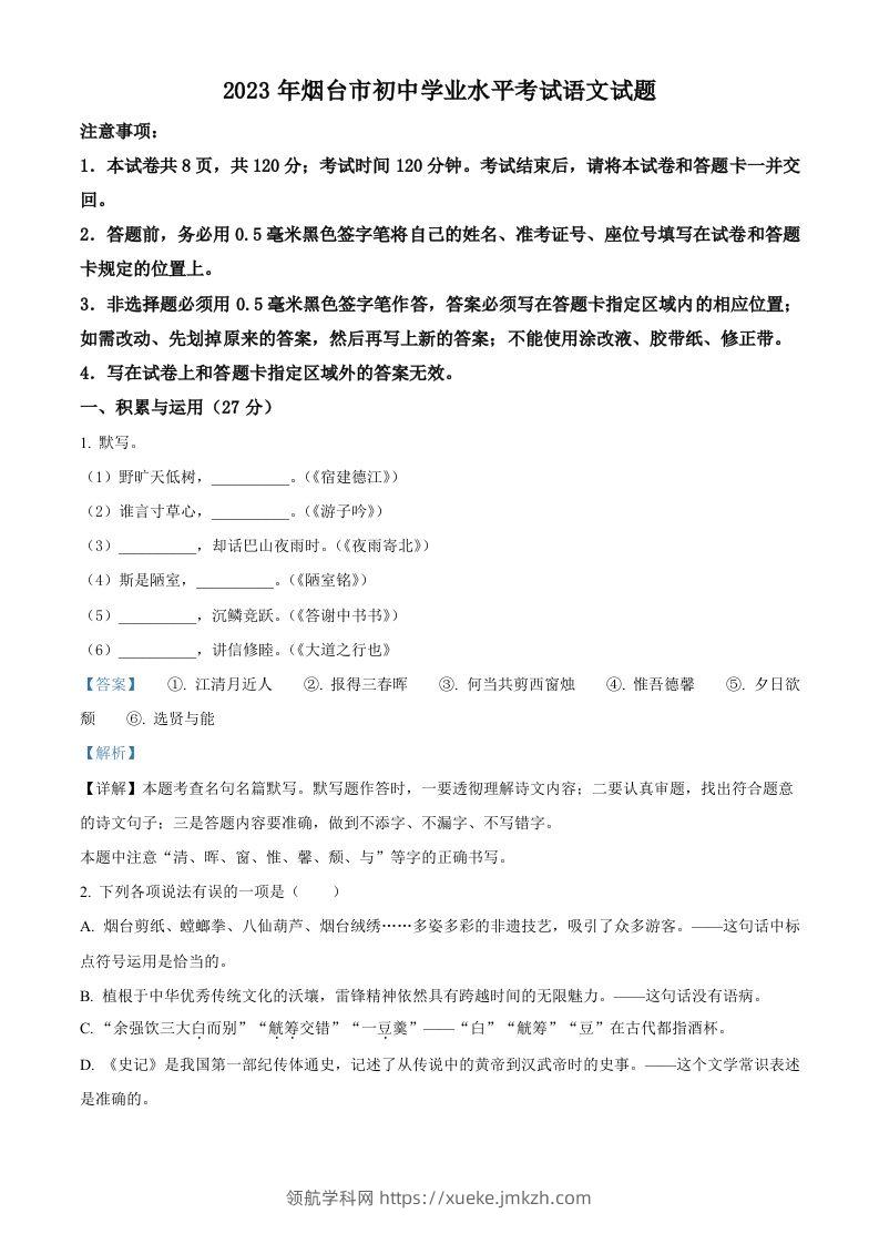 2023年山东省烟台市中考语文真题（含答案）-领航学科网