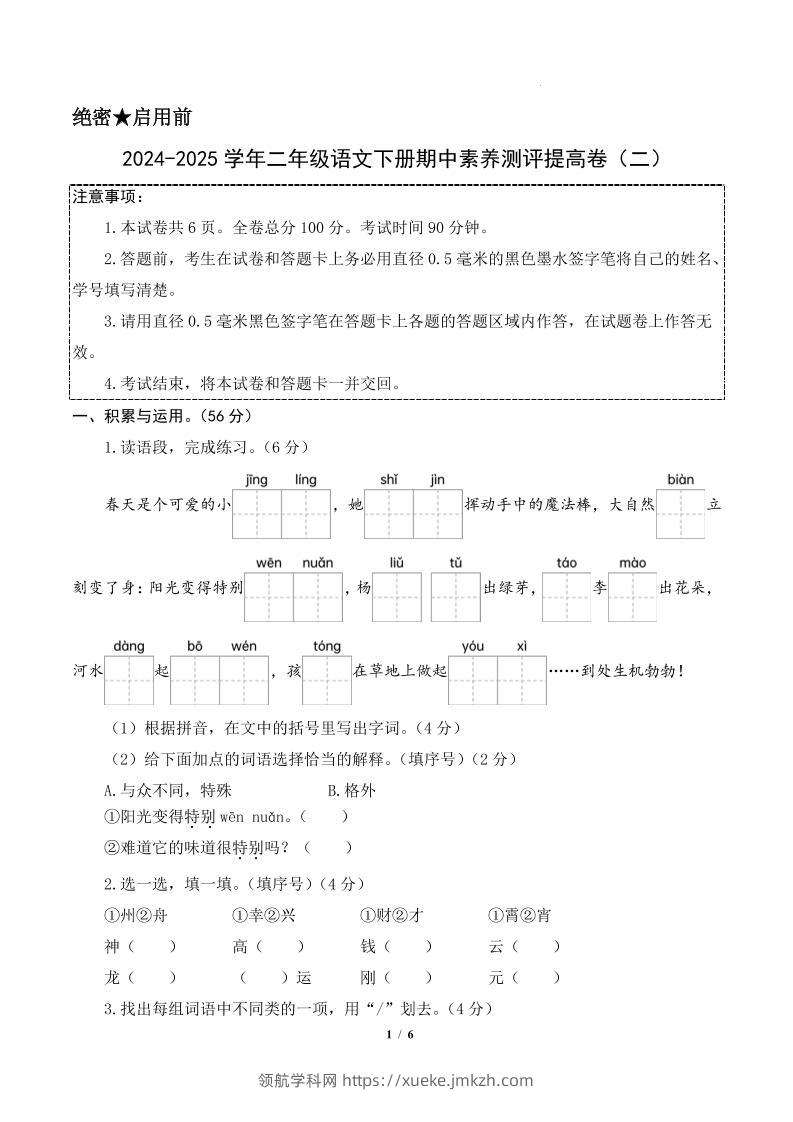 24-25学年二下语文期中素养测评卷（提高卷2）含答题卡+答案15页-领航学科网