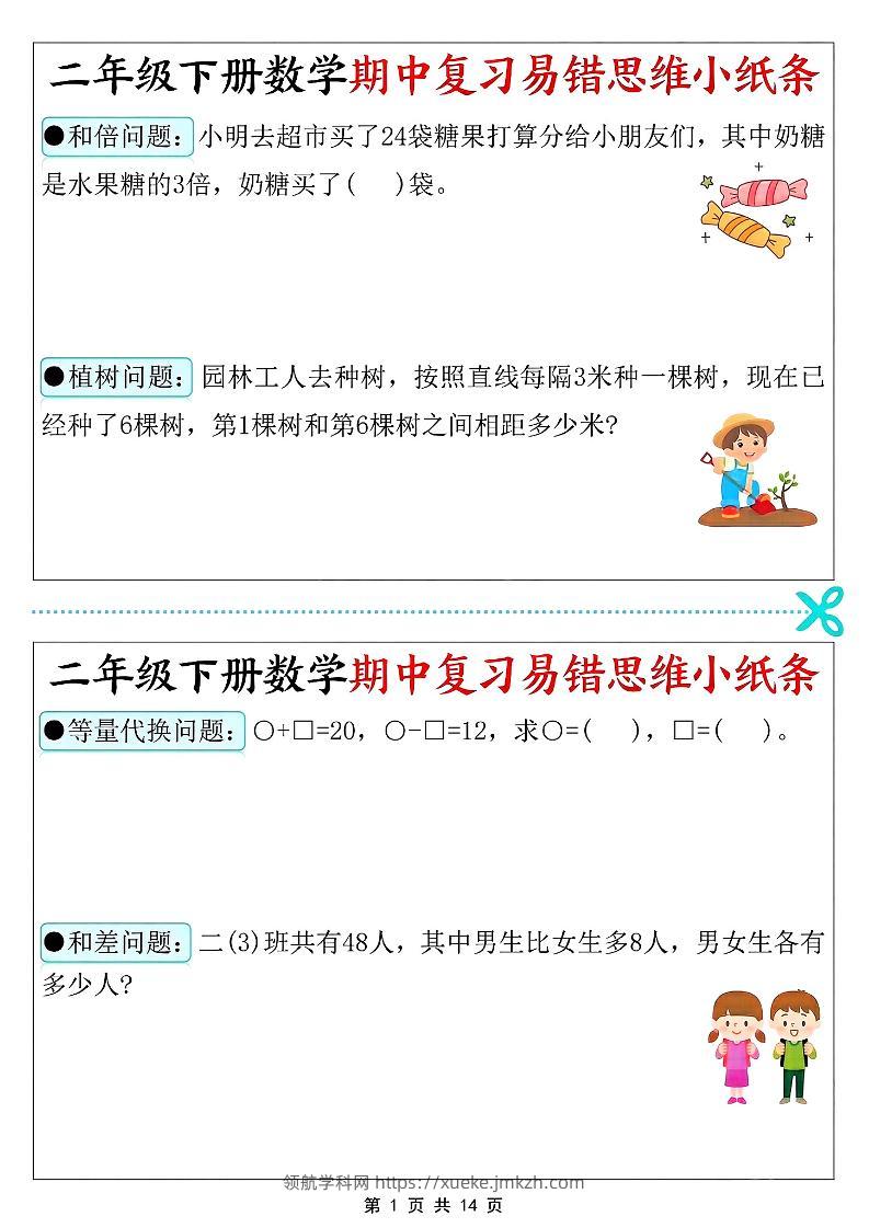 二年级下册数学期中复习易错思维小纸条-领航学科网