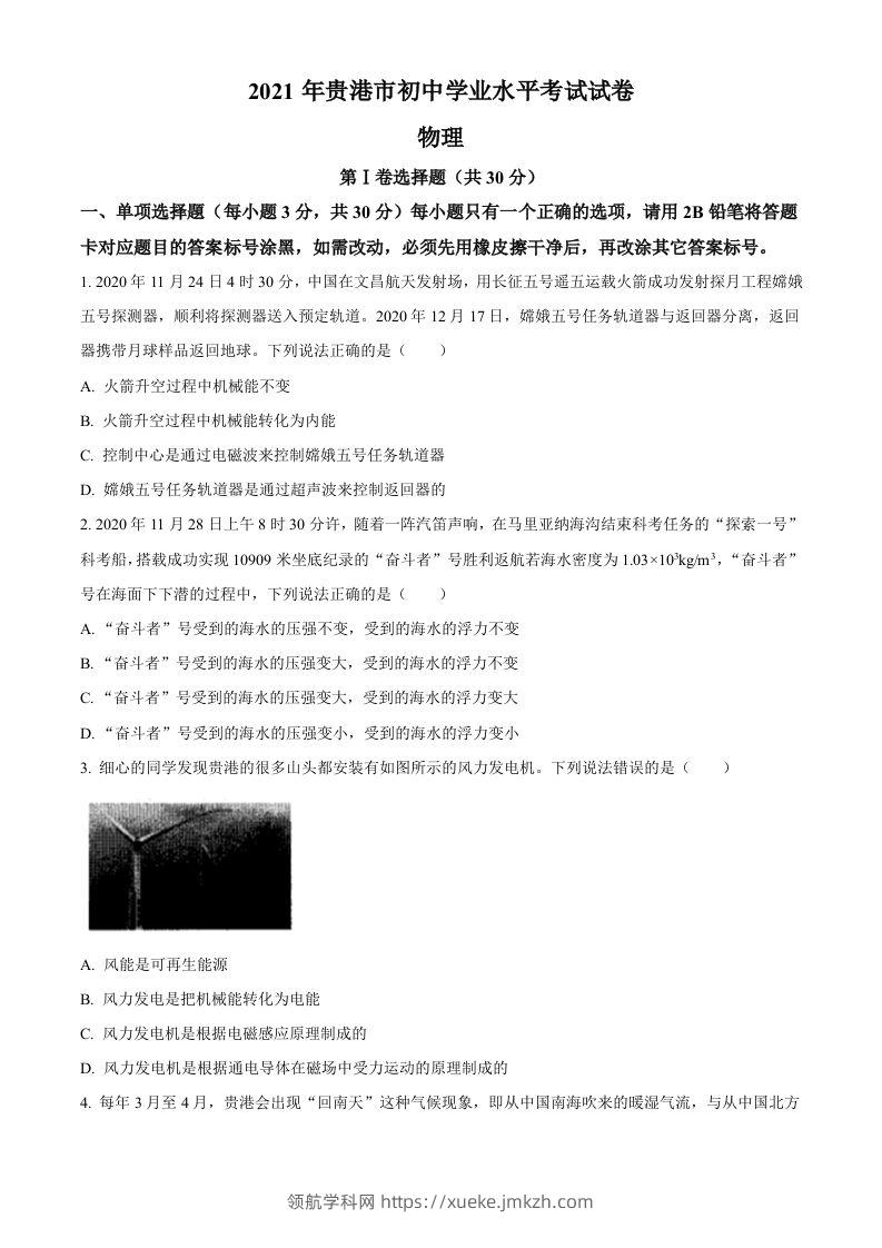 2021年广西壮族自治区贵港市中考物理真题(word含答案）-领航学科网