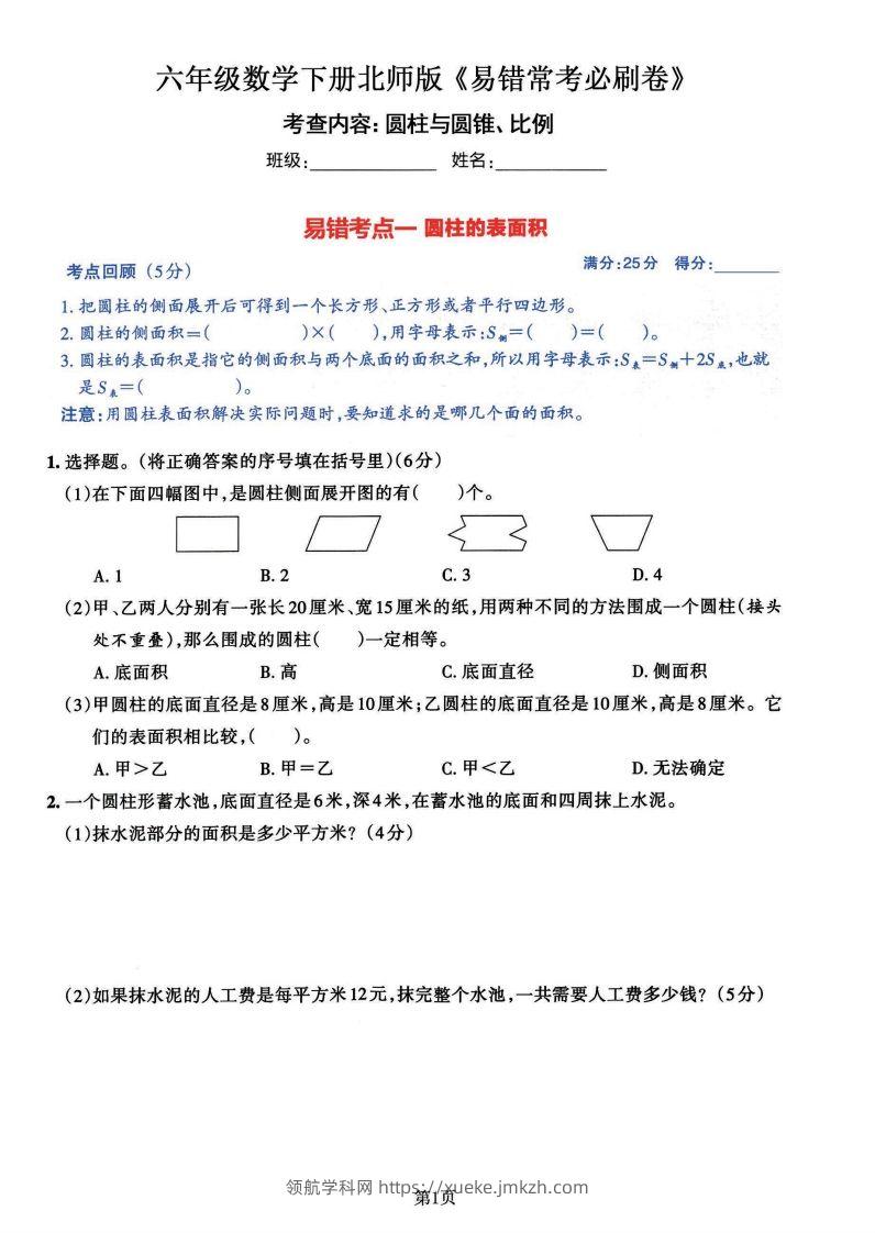 六年级数学（北师版）下册《七大类易错常考必刷卷》-领航学科网