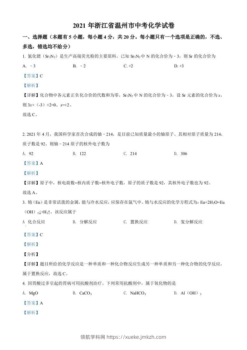 浙江省温州市2021年中考化学试题（含答案）-领航学科网