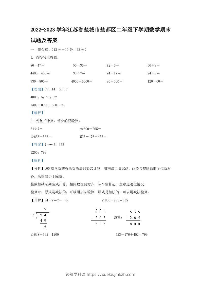 2022-2023学年江苏省盐城市盐都区二年级下学期数学期末试题及答案(Word版)-领航学科网