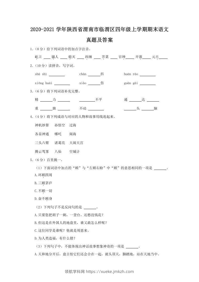 2020-2021学年陕西省渭南市临渭区四年级上学期期末语文真题及答案(Word版)-领航学科网