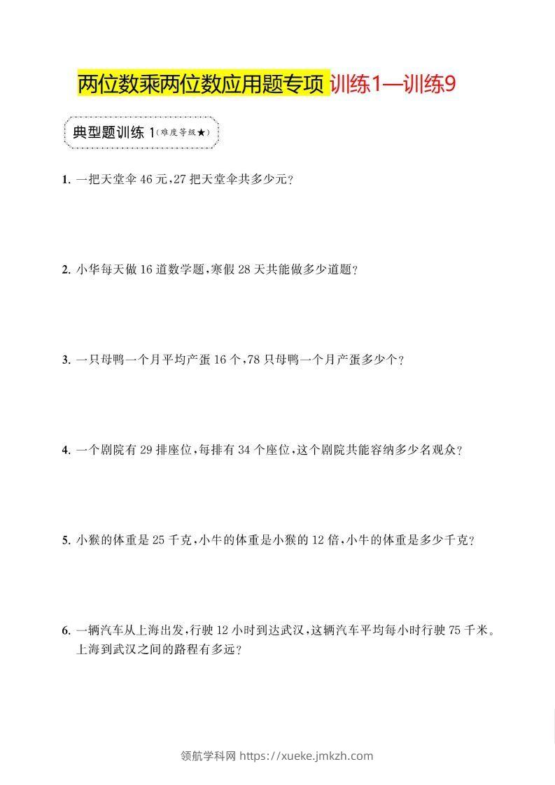 三下数学两位数乘两位数应用题专项-领航学科网
