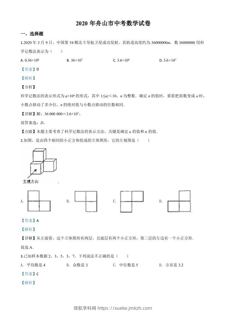 浙江省舟山市2020年中考数学试题（含答案）-领航学科网
