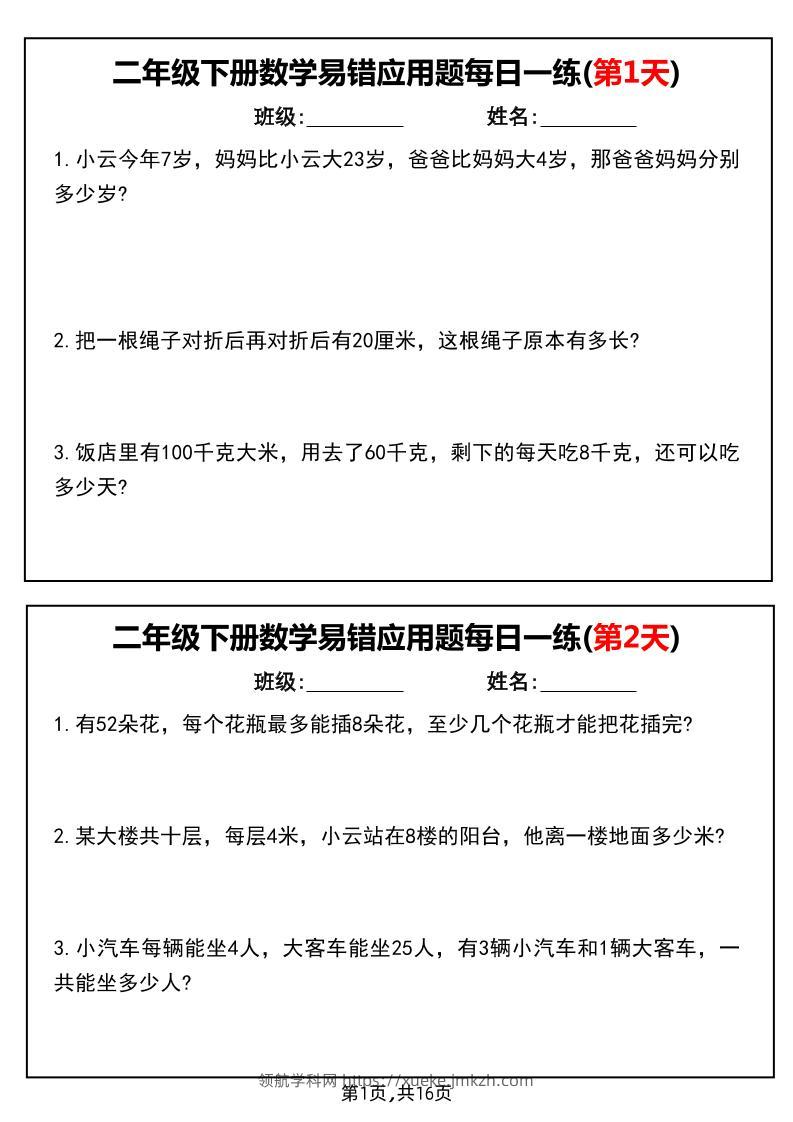 二下数学易错应用题每日一练小纸条（含答案）-领航学科网