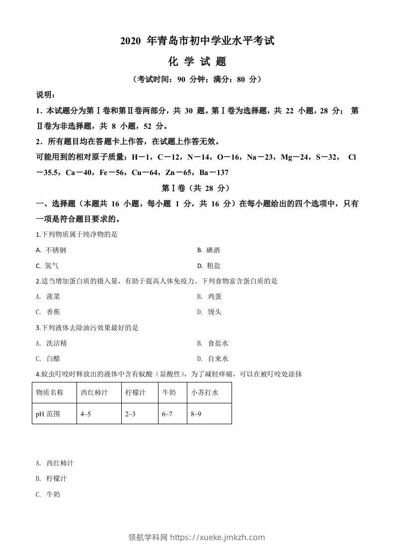 山东省青岛市2020年中考化学试题（空白卷）-领航学科网