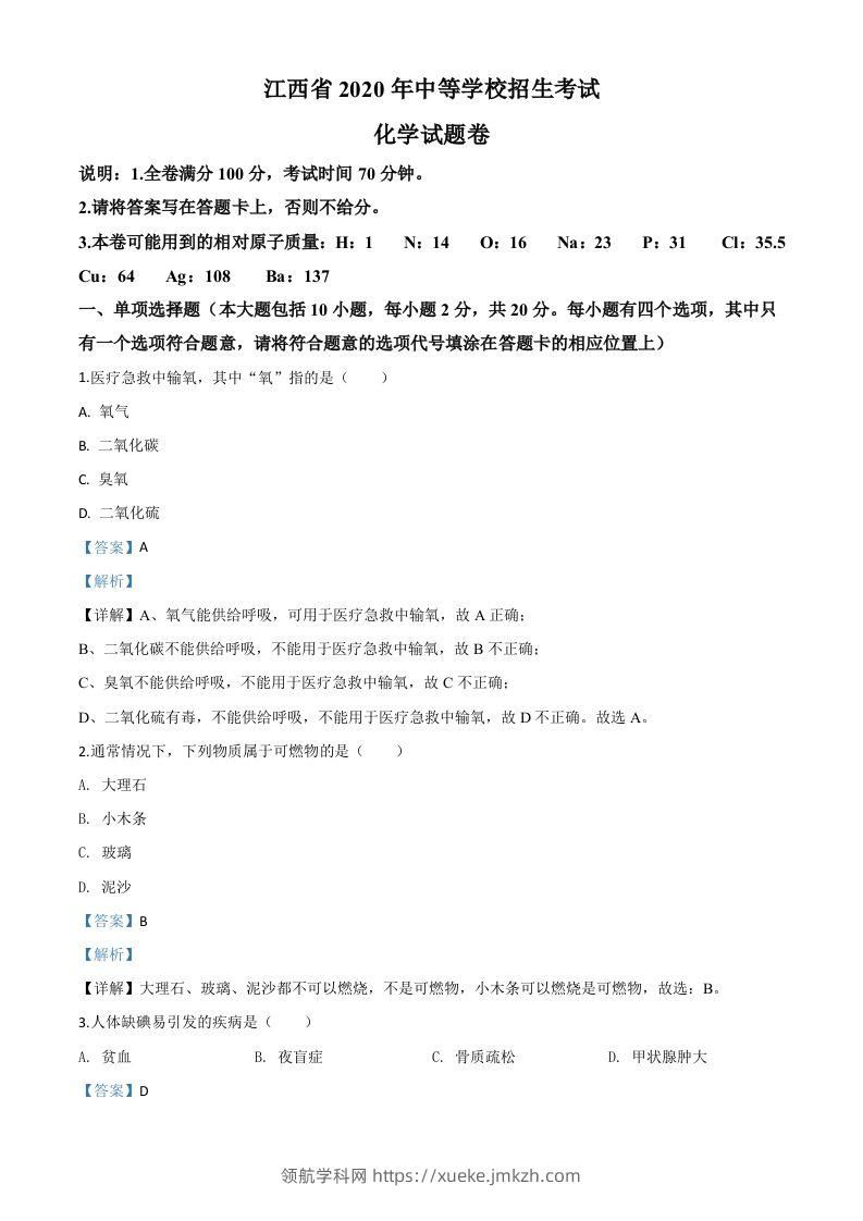 江西省2020年中考化学试题（含答案）-领航学科网