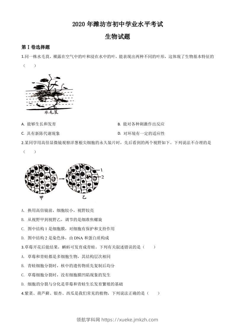 山东省潍坊市2020年中考生物试题（空白卷）-领航学科网