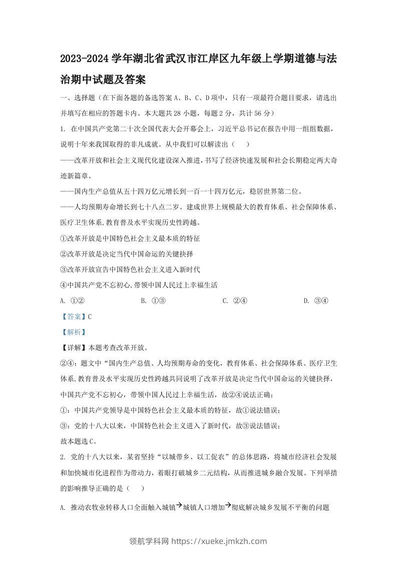 2023-2024学年湖北省武汉市江岸区九年级上学期道德与法治期中试题及答案(Word版)-领航学科网