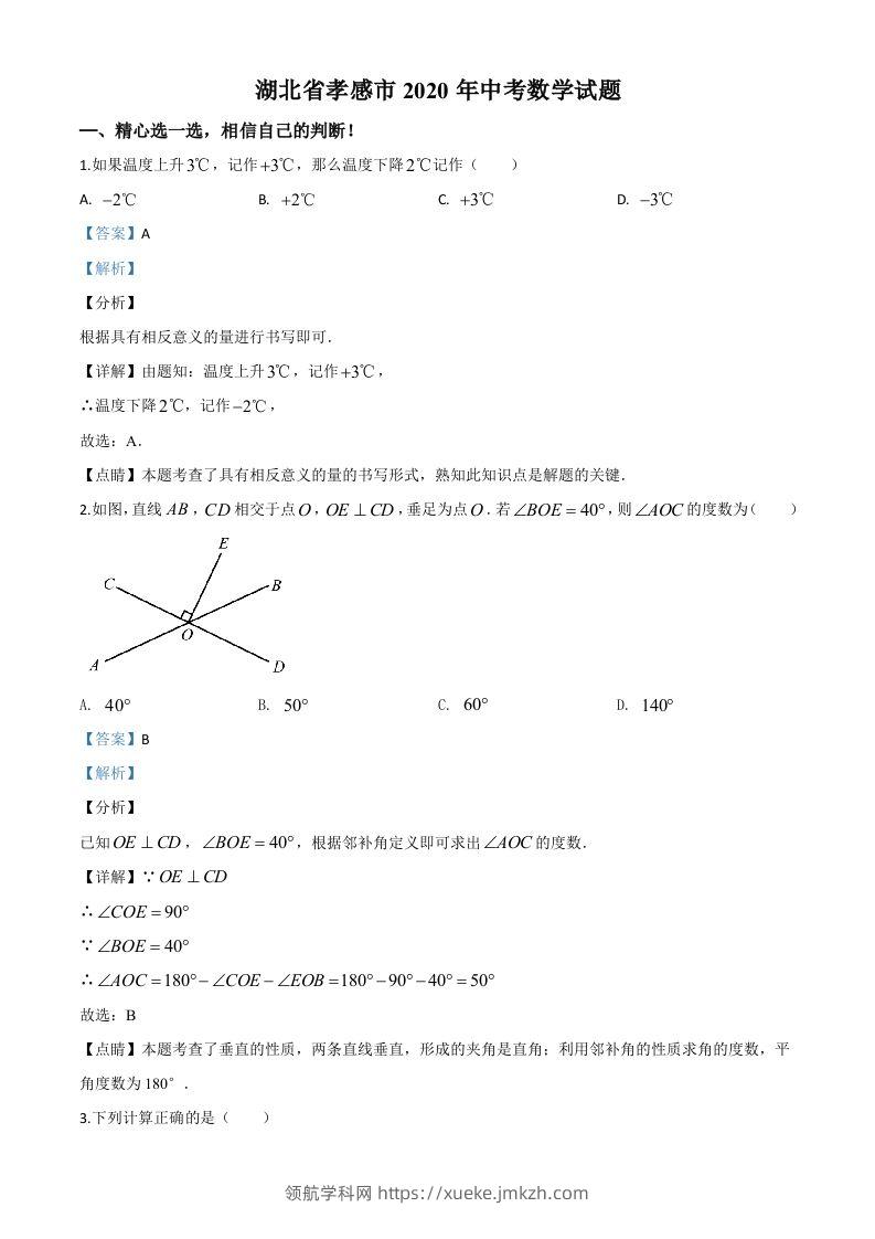 湖北省孝感市2020年中考数学试题（含答案）-领航学科网