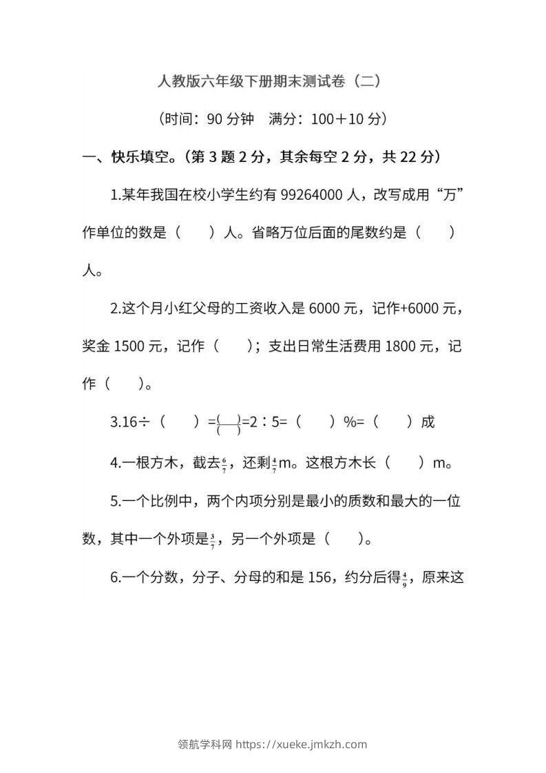 小升初复习人教版数学期末测试卷（二）-领航学科网
